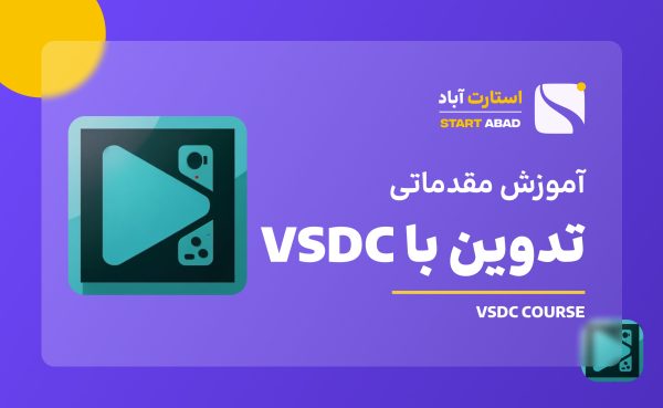 دوره تدوین با VSDC
