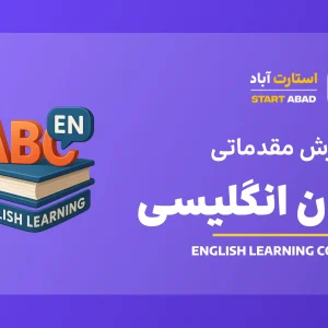 آموزش مقدماتی زبان انگلیسی