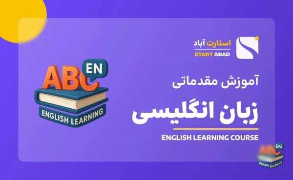 آموزش مقدماتی زبان انگلیسی