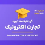 گواهینامه پایان دوره تجارت الکترونیک
