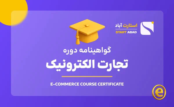 گواهینامه پایان دوره تجارت الکترونیک