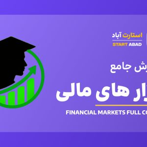 آموزش جامع بازار‌های مالی