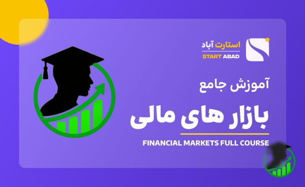 آموزش جامع بازار‌های مالی