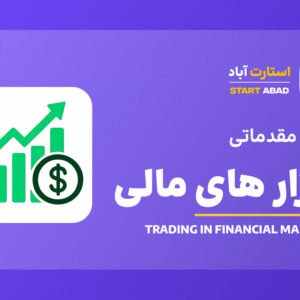 دوره مقدماتی بازارهای مالی