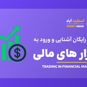 آشنایی و ورود به بازار های مالی