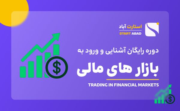آشنایی و ورود به بازار های مالی