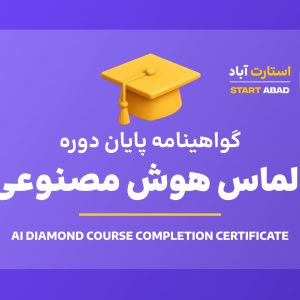 گواهینامه پایان دوره الماس هوش مصنوعی