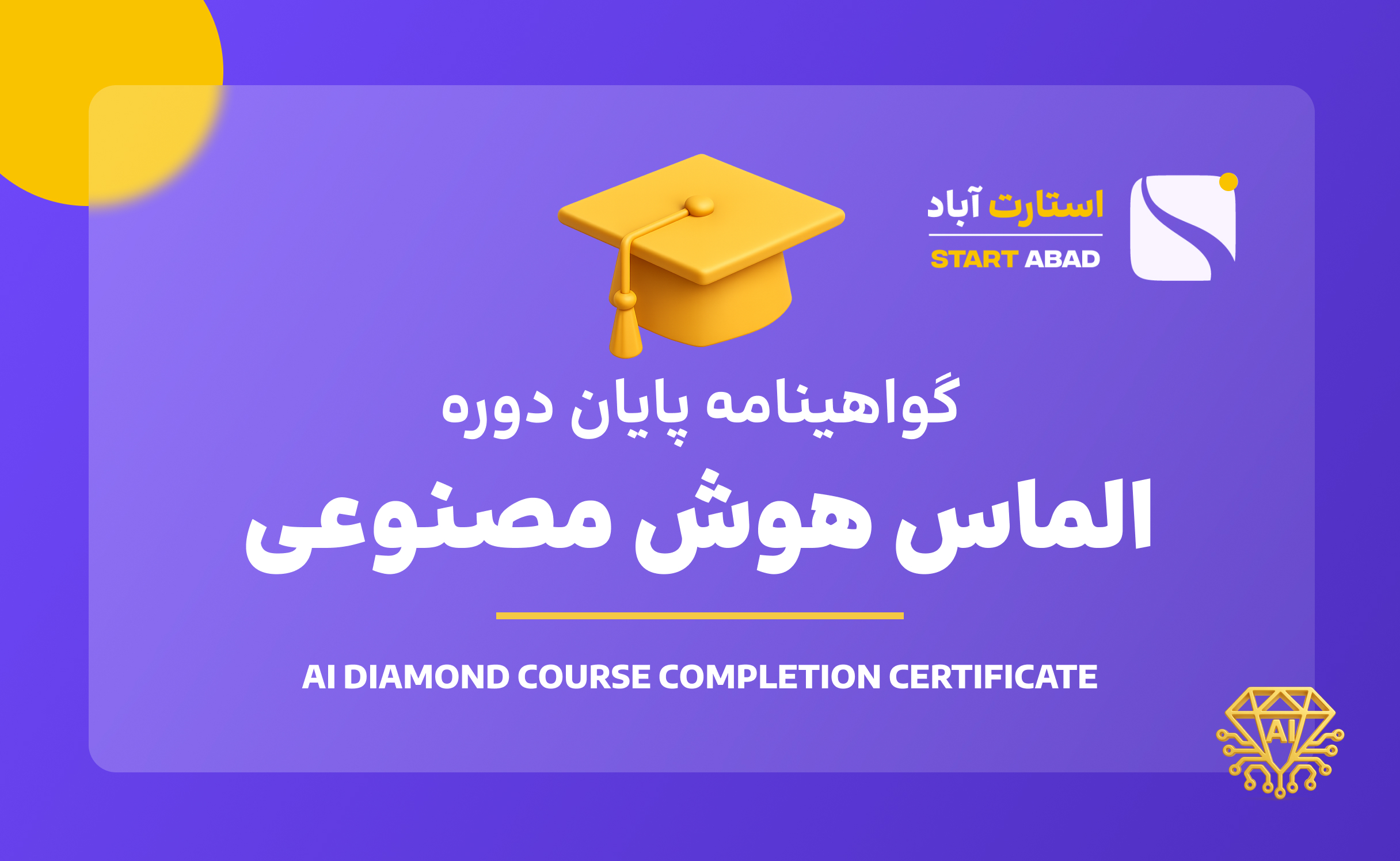 گواهینامه پایان دوره الماس هوش مصنوعی