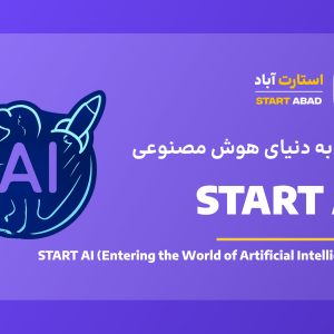 START AI (ورود به دنیای هوش مصنوعی)