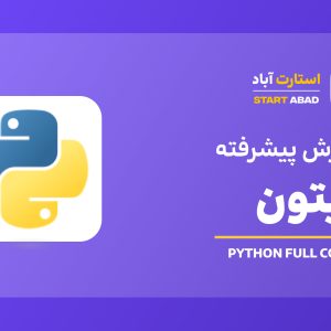 دوره پایتون پیشرفته