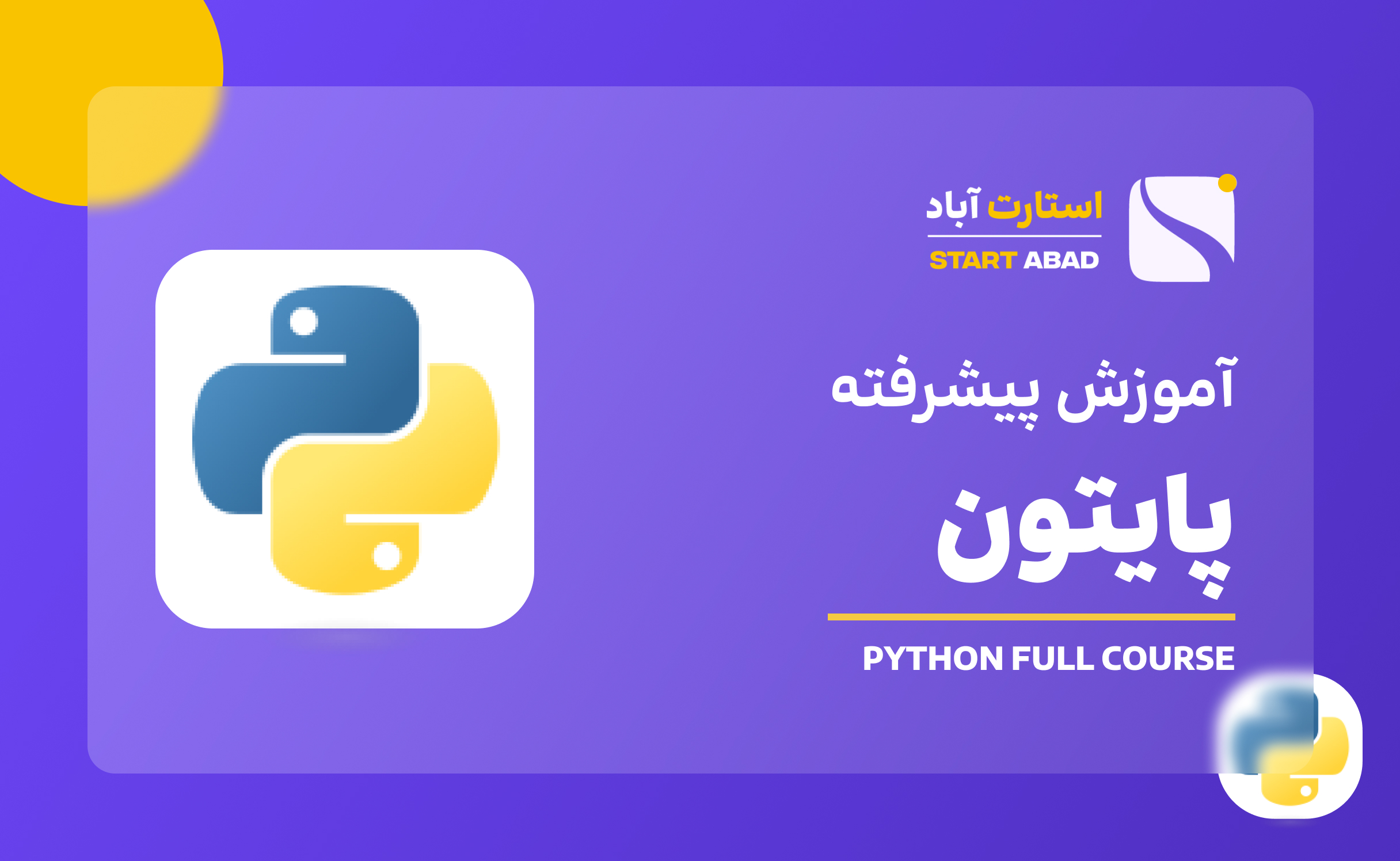 دوره پایتون پیشرفته