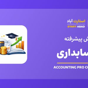 آموزش حسابداری پیشرفته و حسابداری شرکتها