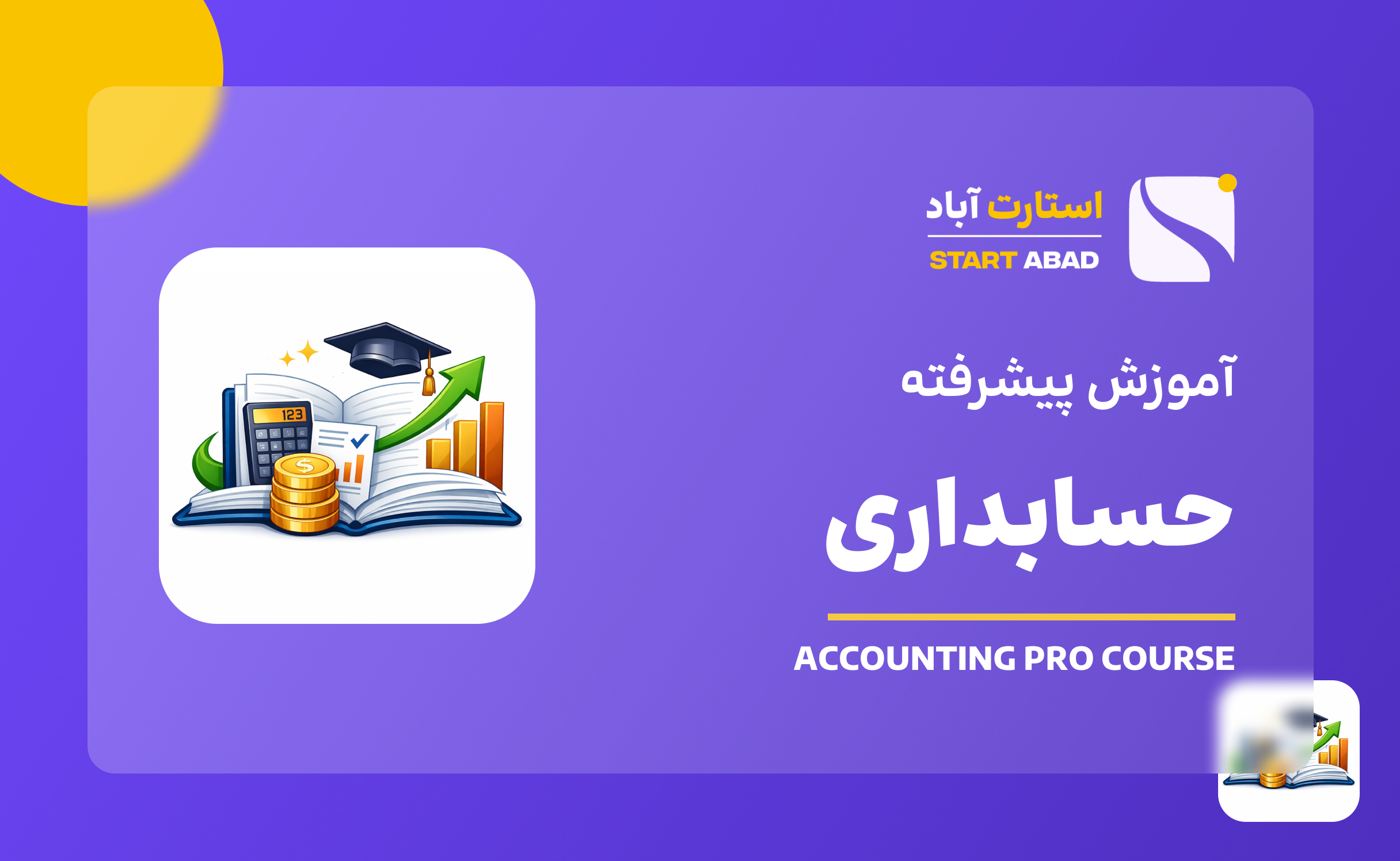 حسابداری پیشرفته – حسابداری شرکت‌ها