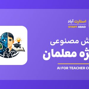 آموزش هوش مصنوعی ویژه معلمان و فرهنگیان