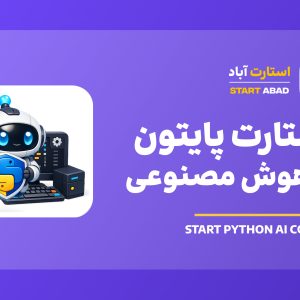 استارت پایتون با هوش مصنوعی