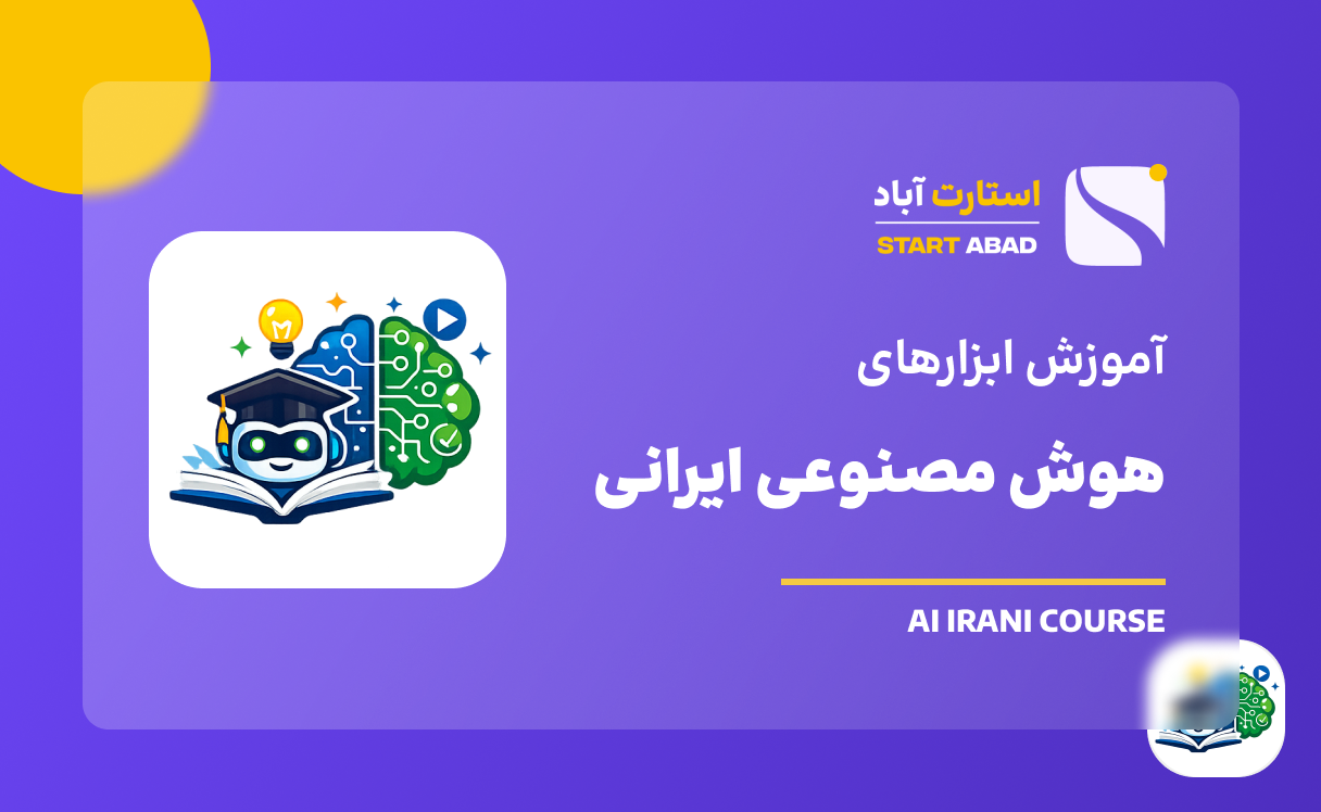 آموزش ابزار‌های ایرانی هوش مصنوعی
