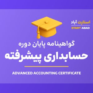 گواهینامه پایان دوره حسابداری پیشرفته