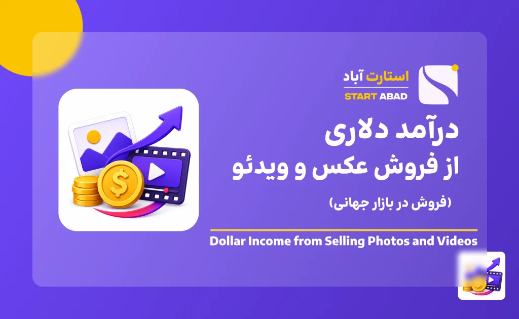 درآمد دلاری از فروش عکس و ویدئو