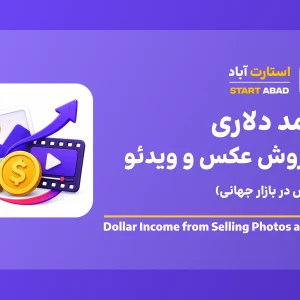 درآمد دلاری از فروش عکس و ویدئو
