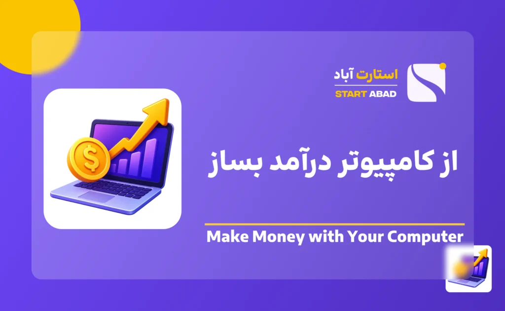 از کامپیوتر درآمد بساز