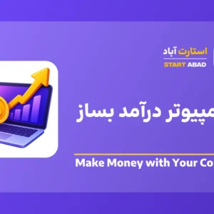از کامپیوتر درآمد بساز