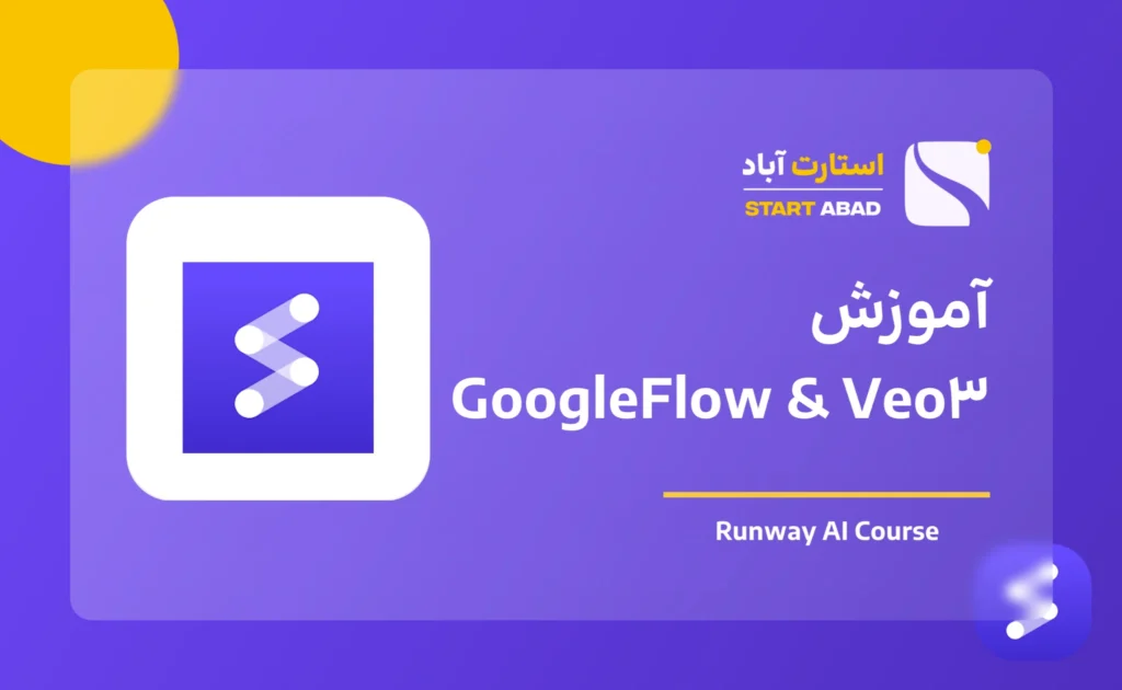 آموزش Veo 3 و Google Flow برای ساخت ویدیو با هوش مصنوعی