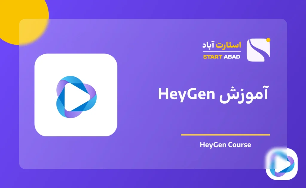 آموزش HeyGen برای ساخت آواتار و تولید ویدیو با هوش مصنوعی