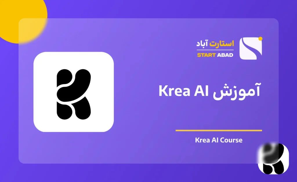 آموزش Krea AI برای ساخت تصویر و ویدئو با هوش مصنوعی