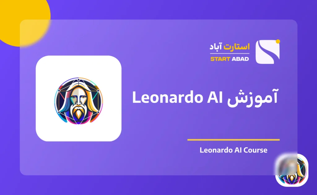 آموزش Leonardo AI برای ساخت و ویرایش تصویر با هوش مصنوعی