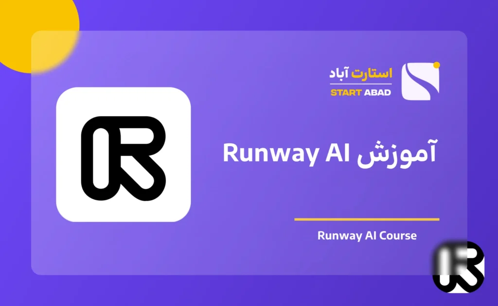 آموزش Runway AI برای ساخت و ویرایش ویدیو با هوش مصنوعی