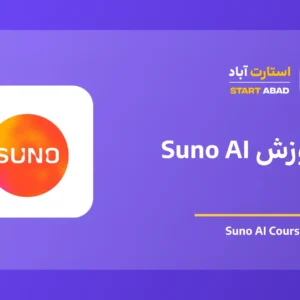 آموزش Suno AI برای ساخت آهنگ و موسیقی با هوش مصنوعی