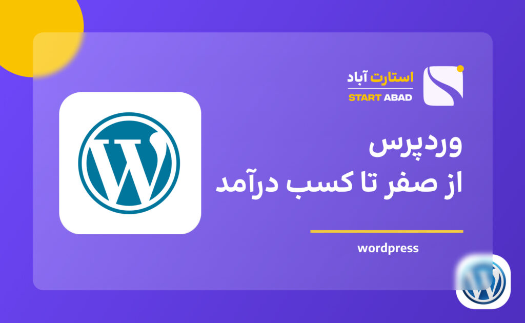 آموزش وردپرس از صفر تا کسب درآمد