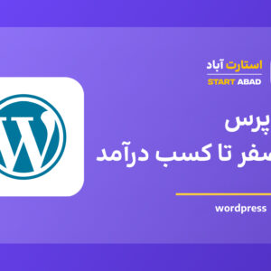 آموزش وردپرس از صفر تا کسب درآمد